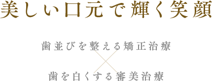 美しい口元で輝く笑顔 歯並びを整える矯正治療×歯を白くする審美治療