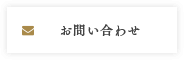 お問合せフォームへ