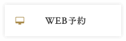 WEB予約へ