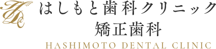 大阪市・新大阪エリアで審美・矯正治療に特化 はしもと歯科クリニック 矯正歯科