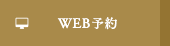 WEB予約