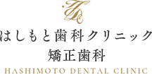 はしもと歯科クリニック